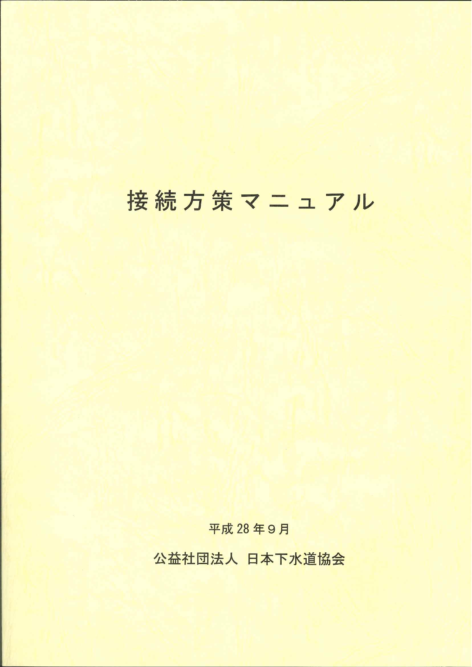 下水道施設計画・設計指針と解説 前編・後編 2019年度版