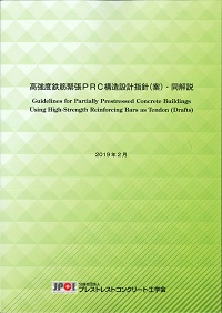 高強度鉄筋緊張PRC構造設計指針(案)・同解説 2019年2月の購入