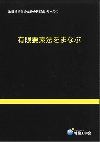 有限要素法をまなぶ 地盤技術者のためのFEMシリーズ ①の購入