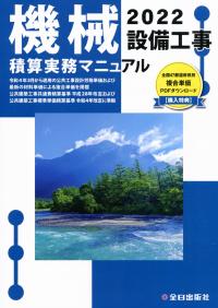 2022 機械設備工事積算実務マニュアルの購入なら | シビルbooks
