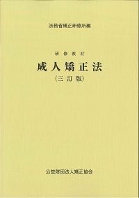 全訂版 研修教材 矯正社会学の購入なら | シビルbooks