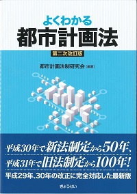 第二次改訂版 よくわかる都市計画法の購入なら | 政府刊行物東京