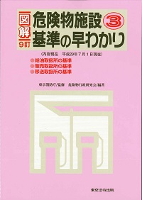 9訂 図解 危険物施設基準の早わかり③の購入なら | シビルbooks