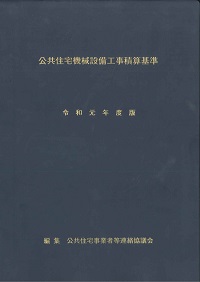 令和元年度版 公共住宅建設工事共通仕様書の購入なら | 政府刊行