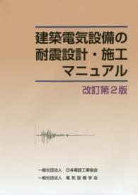 建築設備耐震設計・施工指針 2014年版 建築設備耐震設計・施工指針 2014年版 / 建築研究所【監修