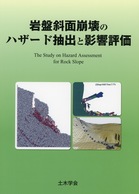 W＞岩盤崩壊の考え方-現状と将来展望[実務者の手引き] ((Win版)) 土木学会岩盤力学委員会 岩盤斜面崩壊のハザード抽出と影響評価の購入なら | シビルbooks