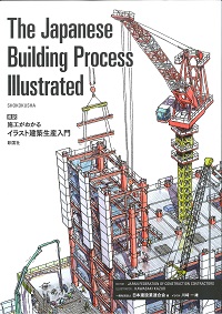 施工がわかる イラスト建築生産入門の購入なら | 政府刊行物東京
