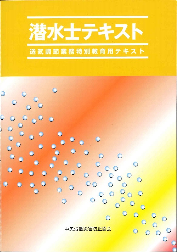 第6版 潜水士テキスト－送気調節業務特別教育用テキストの購入なら