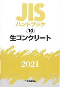 JISハンドブック 10 生コンクリート JISハンドブック 10 生コンクリート (2022) | 日本規格協会 |本