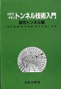 シールドトンネルの新技術の購入なら | シビルbooks
