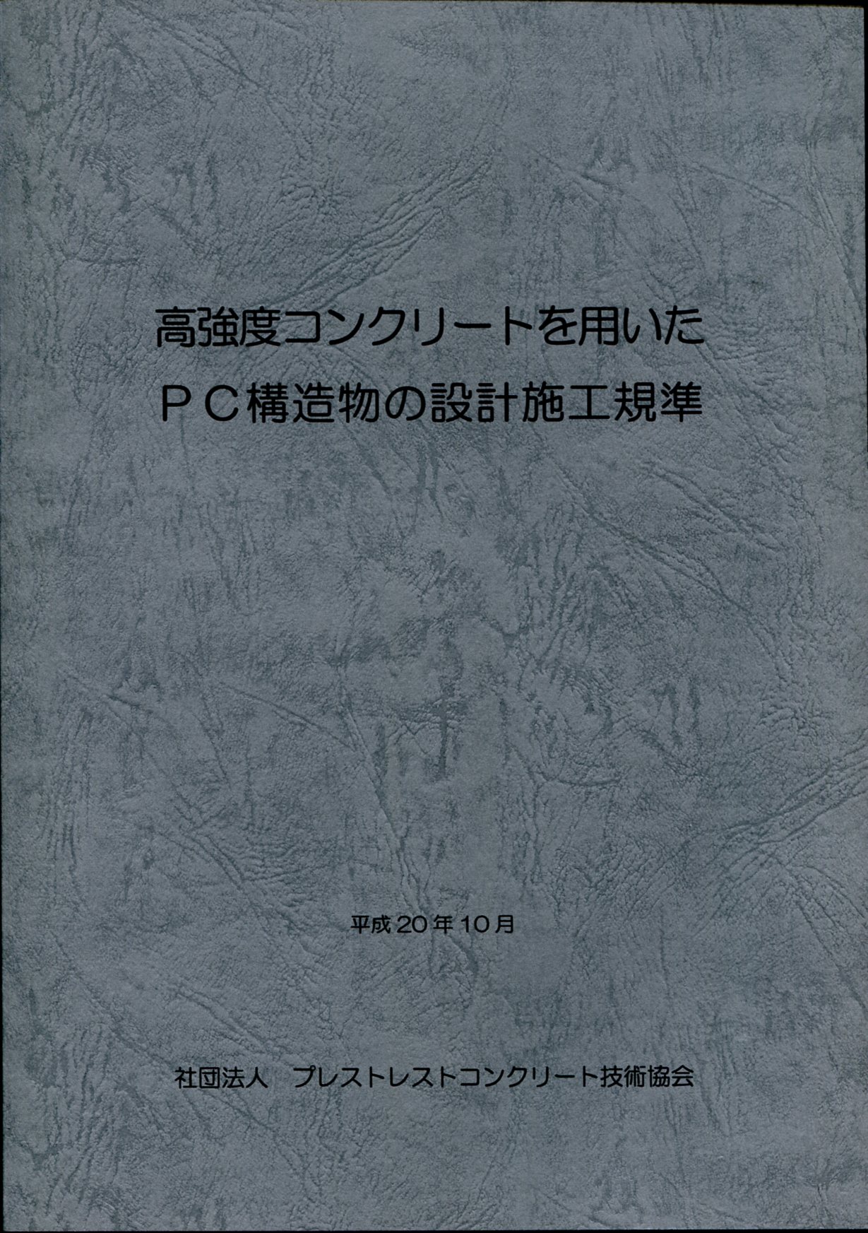プレストレストコンクリート技術 2021年7月の購入なら | シビルbooks
