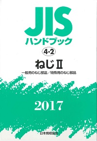 JISハンドブック ねじⅡ 2017－ 4－2（一般用のねじ部品／特殊用