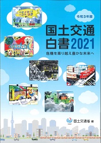 2021 国土交通白書の購入なら | 政府刊行物東京サービスステーション