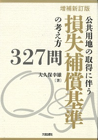 増補新訂版 公共用地の取得に伴う損失補償基準の考え方327問の