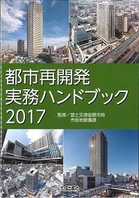 改訂3版 わかりやすい都市再開発法－制度の概要から税制まで－の購入