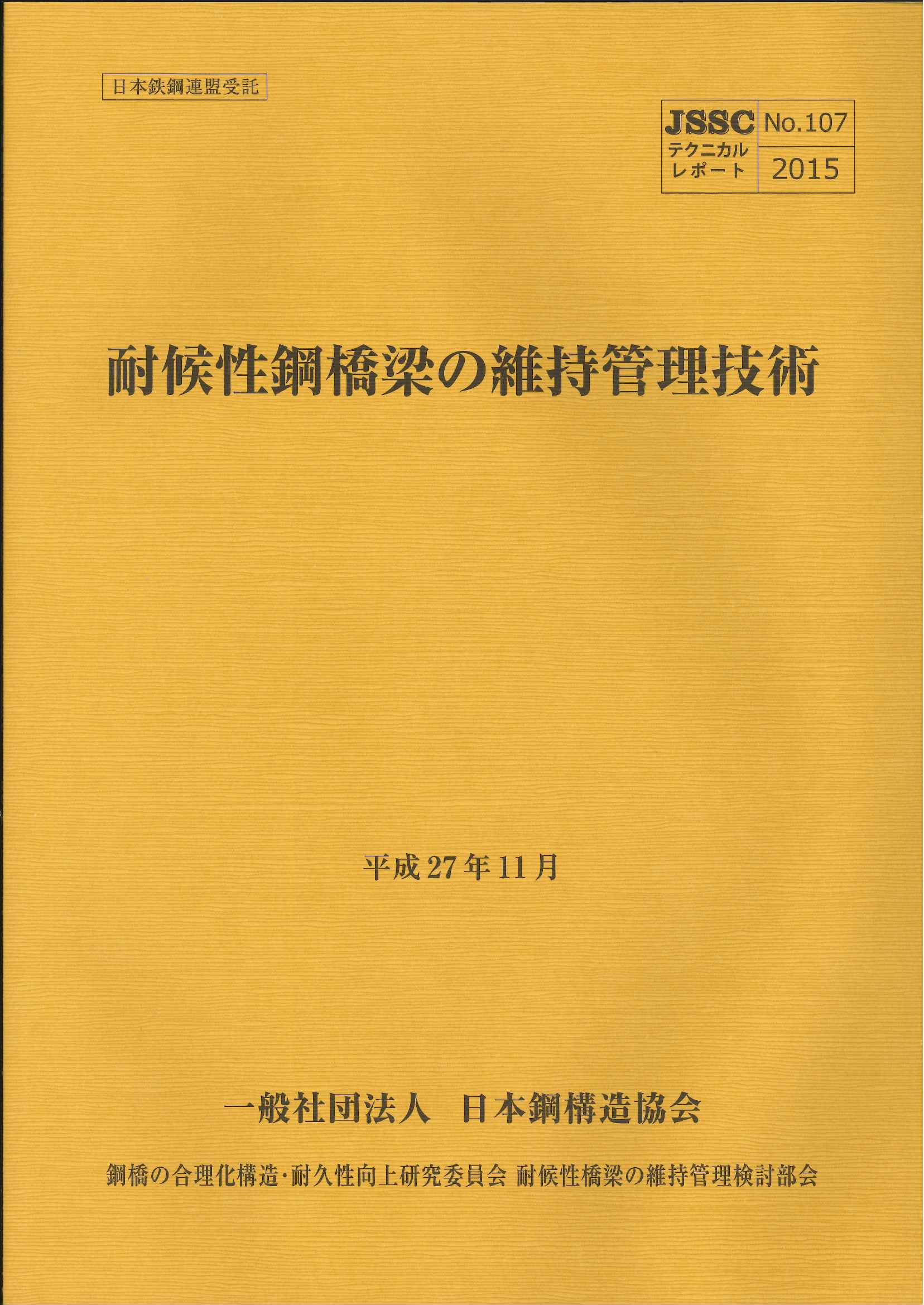 107：耐候性鋼橋梁の維持管理技術（コピー版） 平成27年11月 JSSC