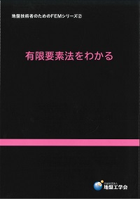 有限要素法をまなぶ&わかる　セット 有限要素法をまなぶ (地盤技術者のためのFEMシリーズ 1) | 地盤