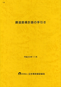 使用不可】115 鋼道路橋計画のてびきの購入なら | シビルbooks