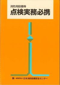 試験実務必携 日本海事センター(最新版) 消防用設備等試験実務必携 第11版 | 政府刊行物 | 全国官報販売協同組合