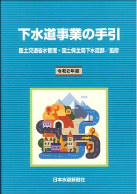 国土交通省機械設備工事積算基準 令和３年度版/建設物価調査会（大型本） 令和3年度版 国土交通省機械設備工事積算基準マニュアル | 一般