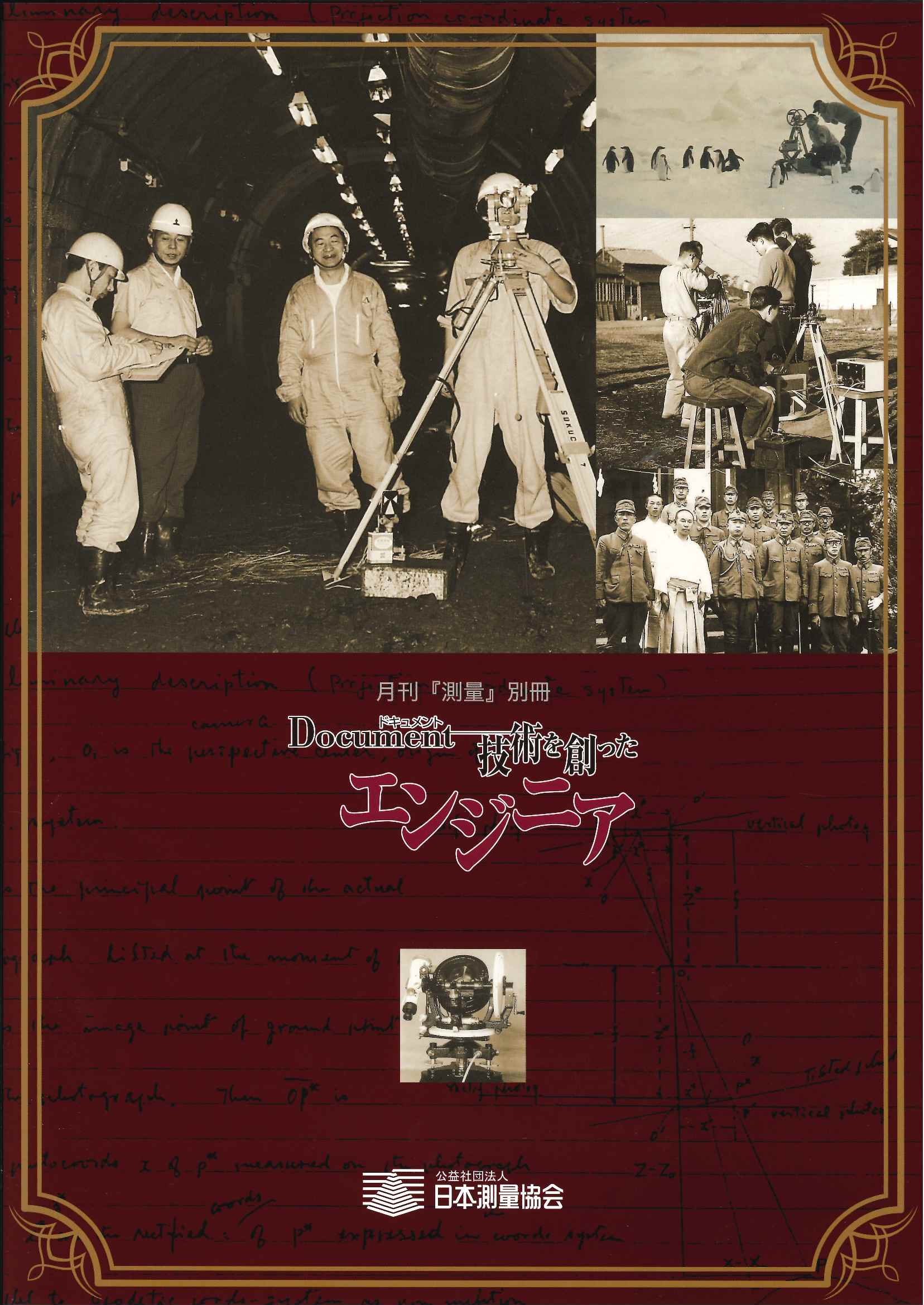 ドキュメント 技術を創ったエンジニア 月刊『測量』別冊の購入