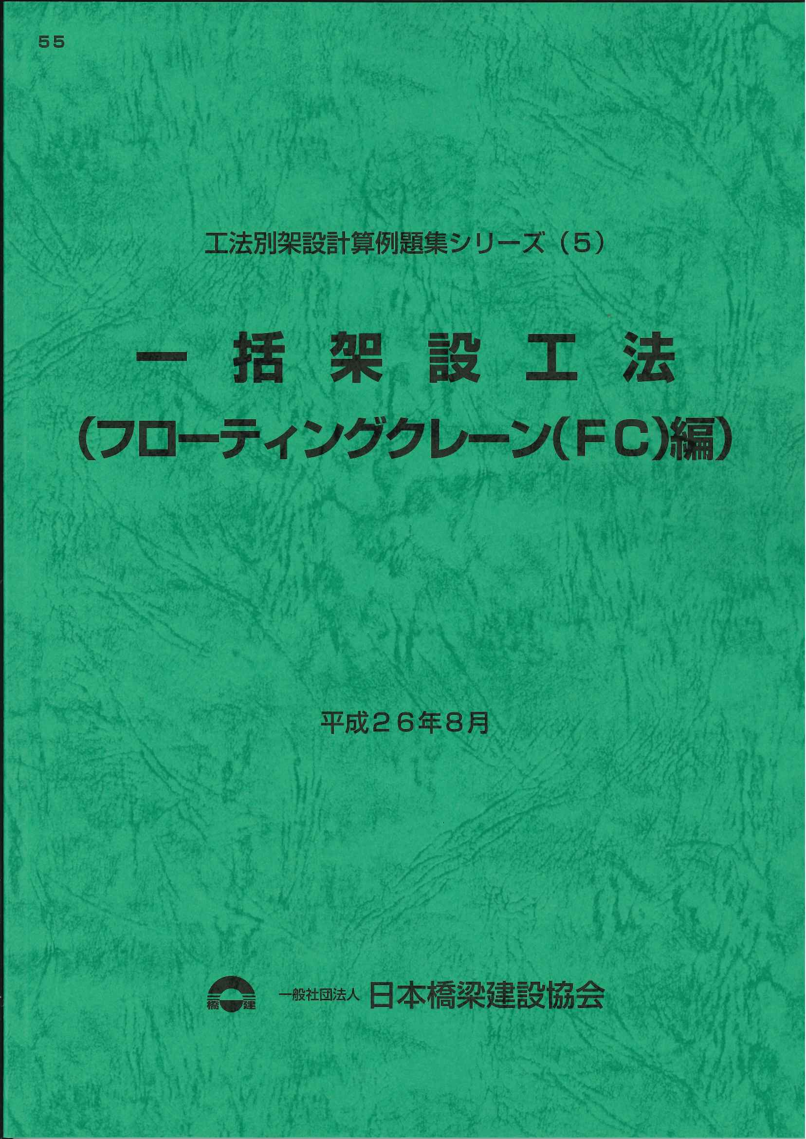 【新品未使用】橋梁架設工事の積算 令和6年度版 令和6年4月 4 合成桁の設計例と解説 ～道示 平成29年11月版対応