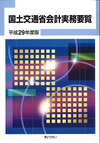 平成29年版 航空六法の購入なら | 政府刊行物東京サービス