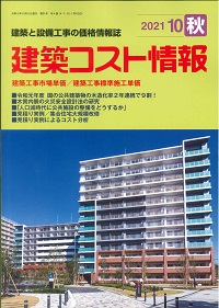 建築コスト情報 2021年10月号 秋号の購入なら | シビルbooks
