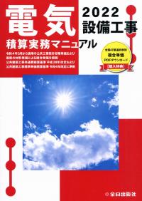 2022 電気設備工事積算実務マニュアルの購入なら | シビルbooks