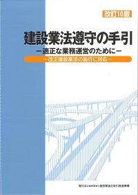 改訂10版 建設業法遵守の手引の購入なら | 政府刊行物東京