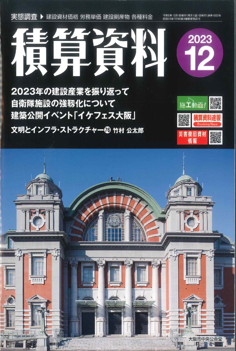 2025年3月号 積算資料 通巻1528号の購入なら | シビルbooks