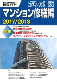 2017/2018 積算資料ポケット版 マンション修繕編の購入なら