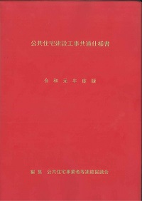 令和元年度版 公共住宅建設工事共通仕様書の購入なら | シビルbooks