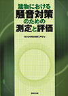 第二版 建築物の遮音性能基準と設計指針の購入なら | シビルbooks